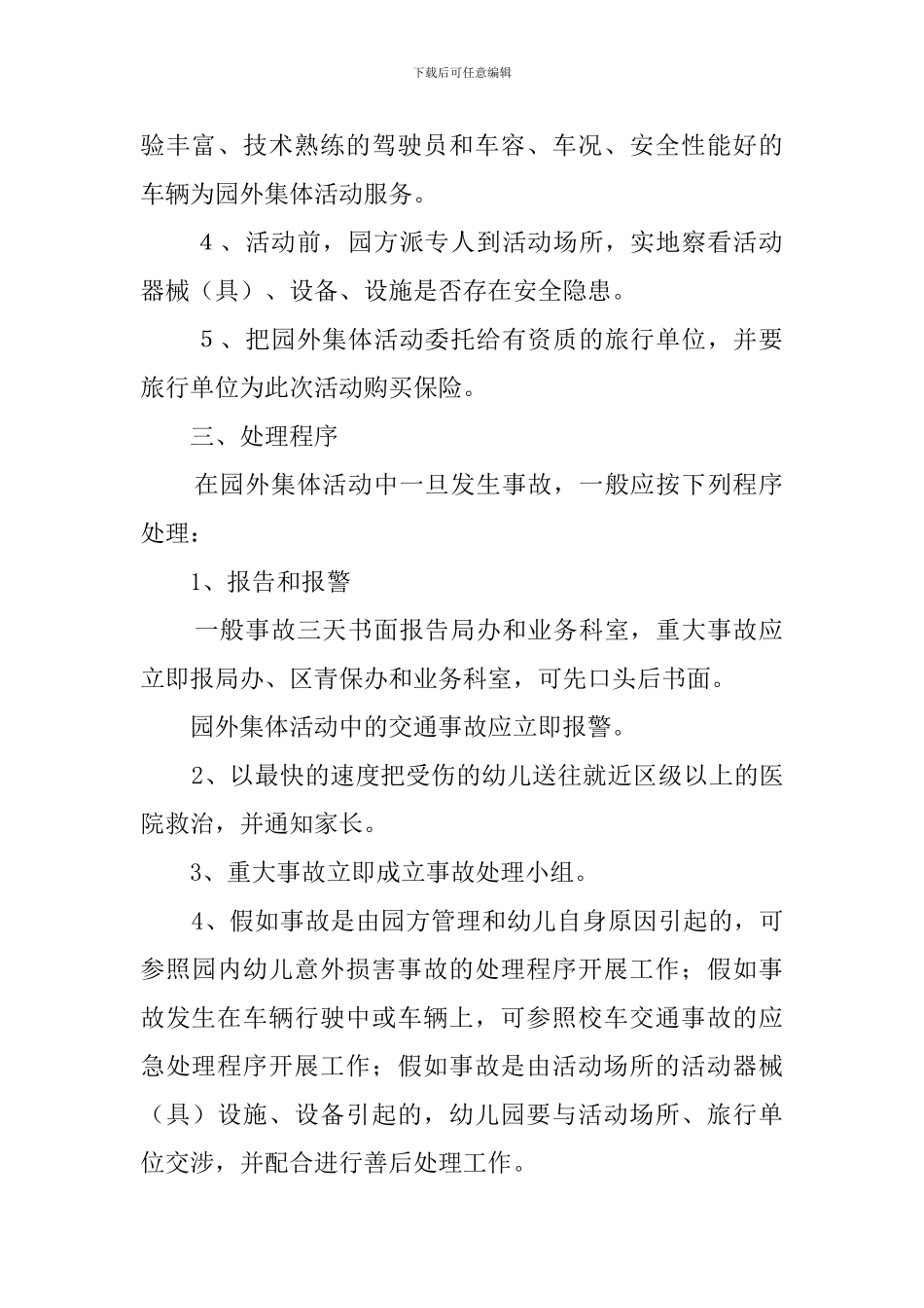 幼儿园园外集体活动事故应急处理预案_第2页