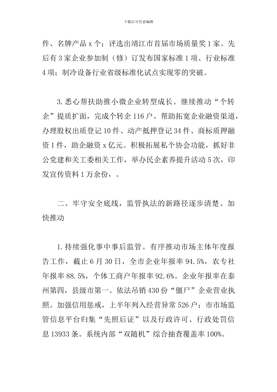 某市场监管局2024年上半年工作总结和下半年工作计划范文_第2页