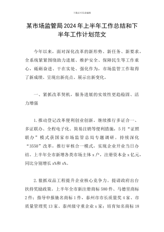 某市场监管局2024年上半年工作总结和下半年工作计划范文