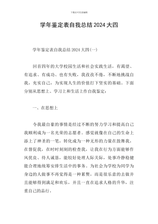 学年鉴定表自我总结2024大四