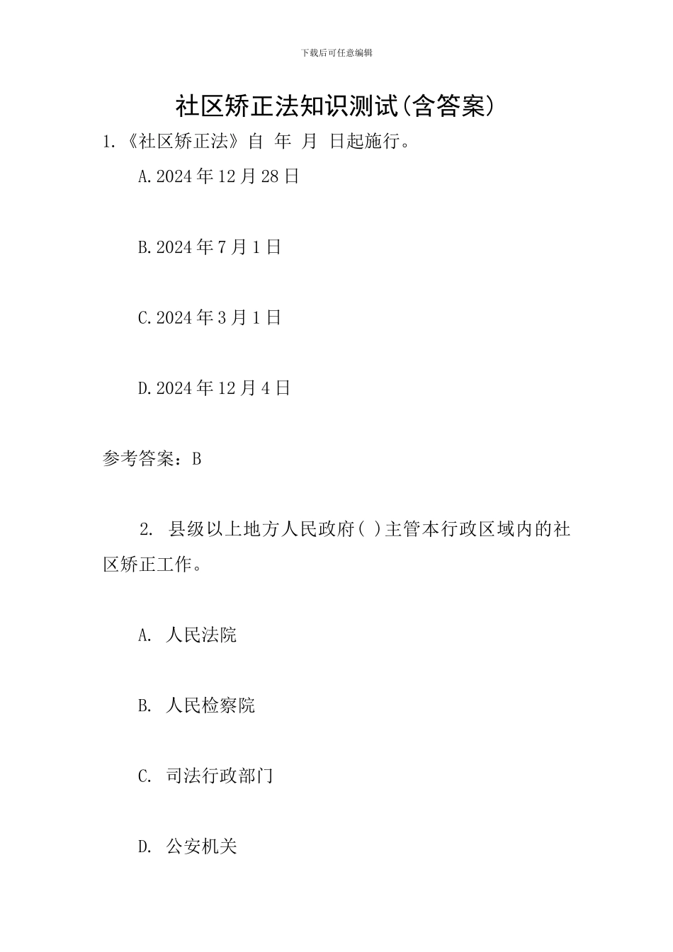 社区矫正法知识测试_第1页