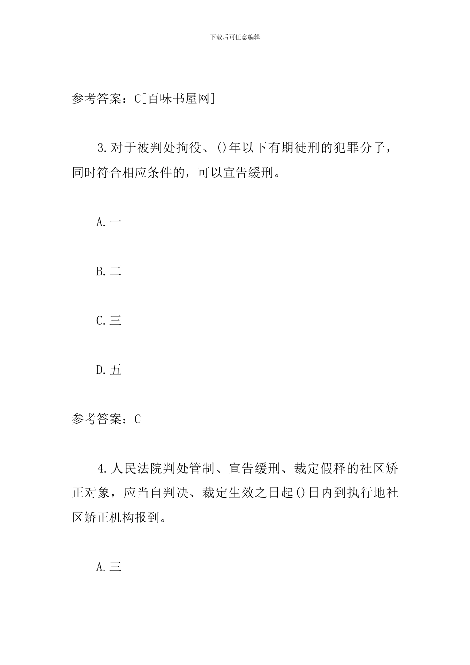 社区矫正法知识测试_第2页