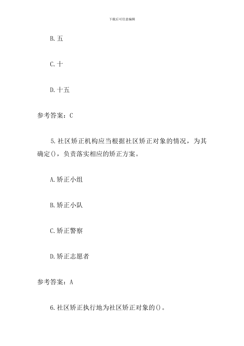 社区矫正法知识测试_第3页