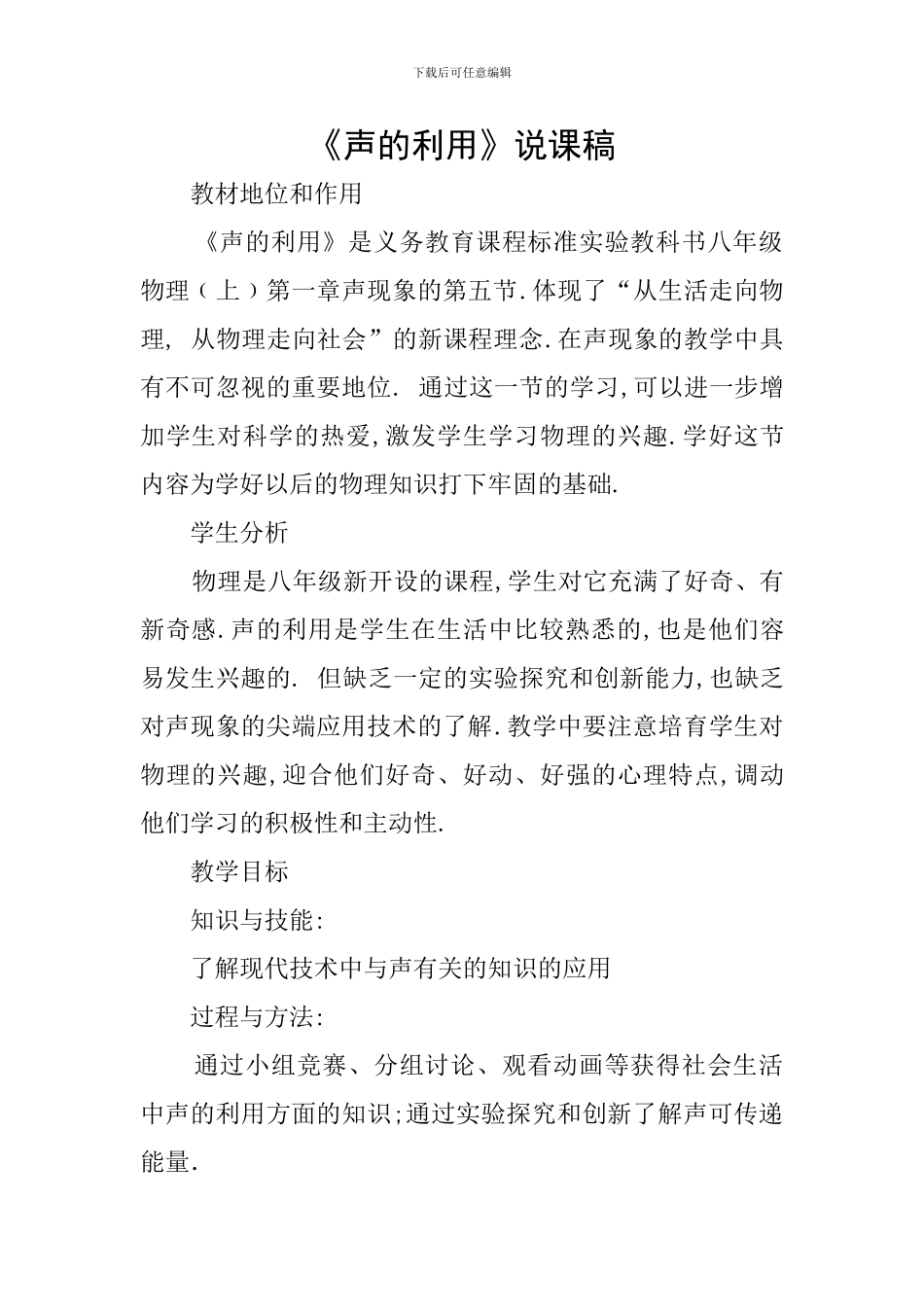 《声的利用》说课稿_第1页