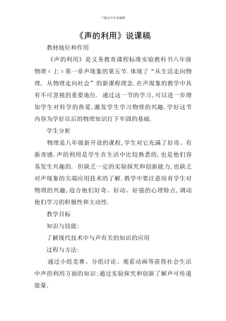 《声的利用》说课稿