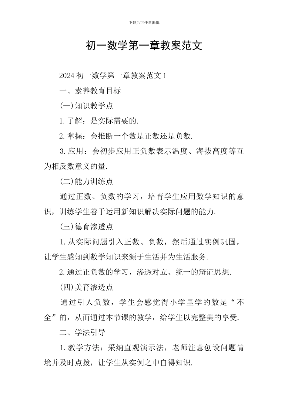初一数学第一章教案范文_第1页