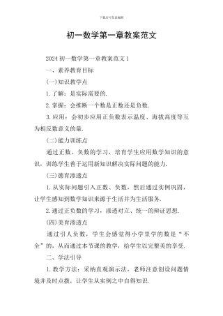 初一数学第一章教案范文