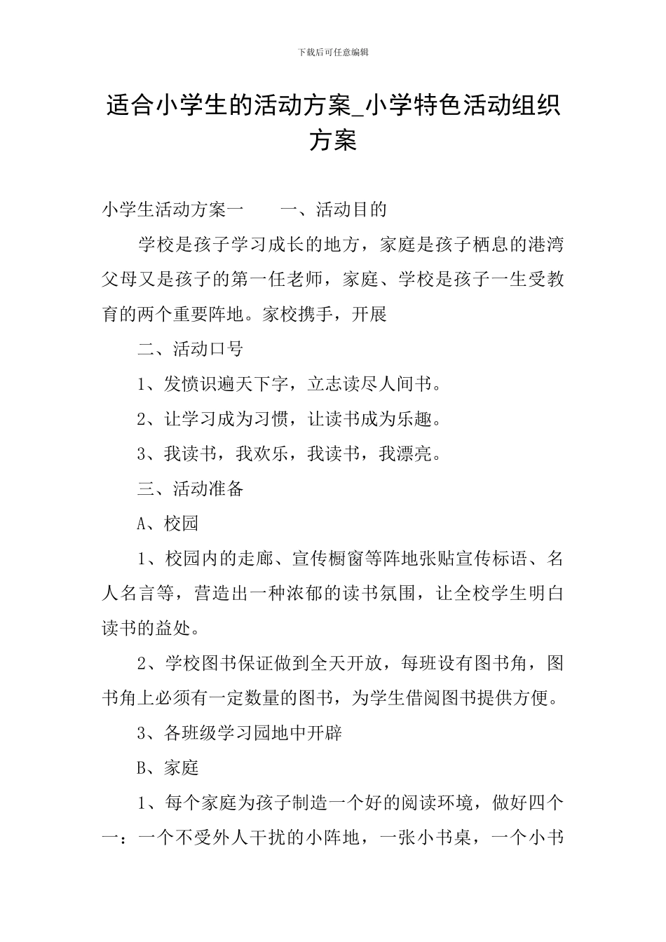 适合小学生的活动方案-小学特色活动组织方案_第1页