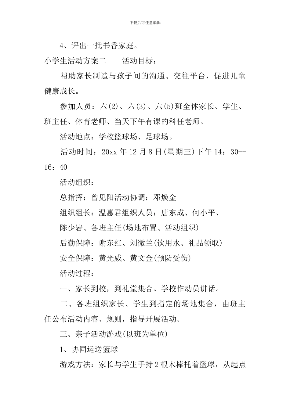 适合小学生的活动方案-小学特色活动组织方案_第3页