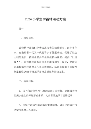 2024小学生学雷锋活动方案