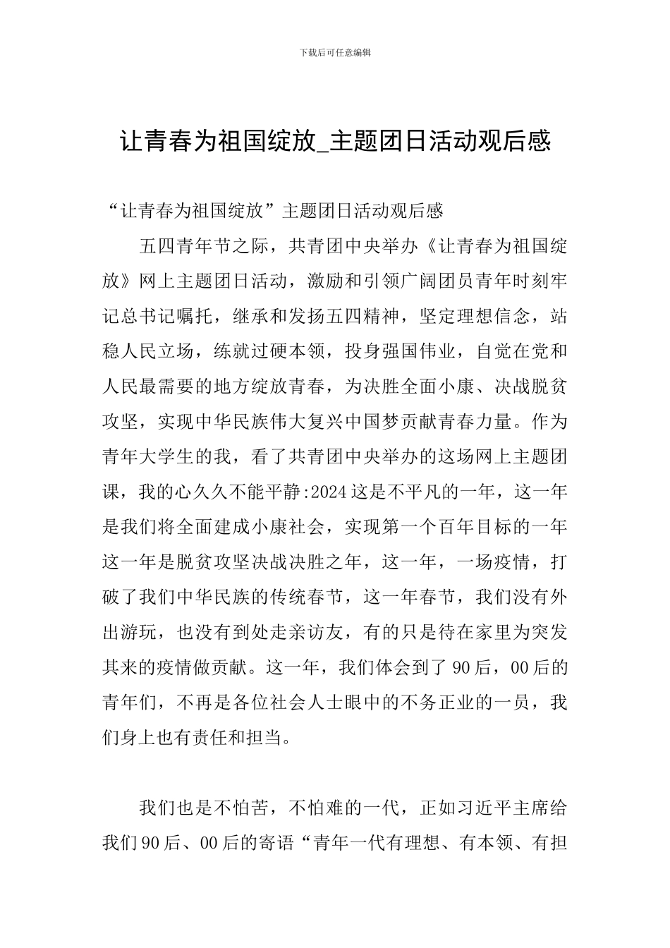 让青春为祖国绽放-主题团日活动观后感_第1页