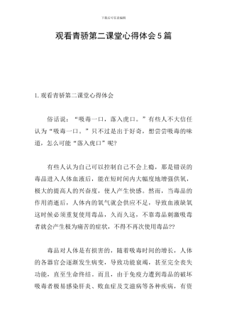 观看青骄第二课堂心得体会5篇