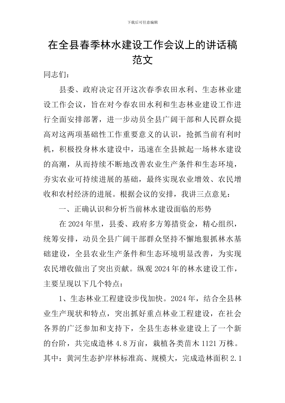 在全县春季林水建设工作会议上的讲话稿范文_第1页