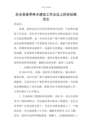 在全县春季林水建设工作会议上的讲话稿范文
