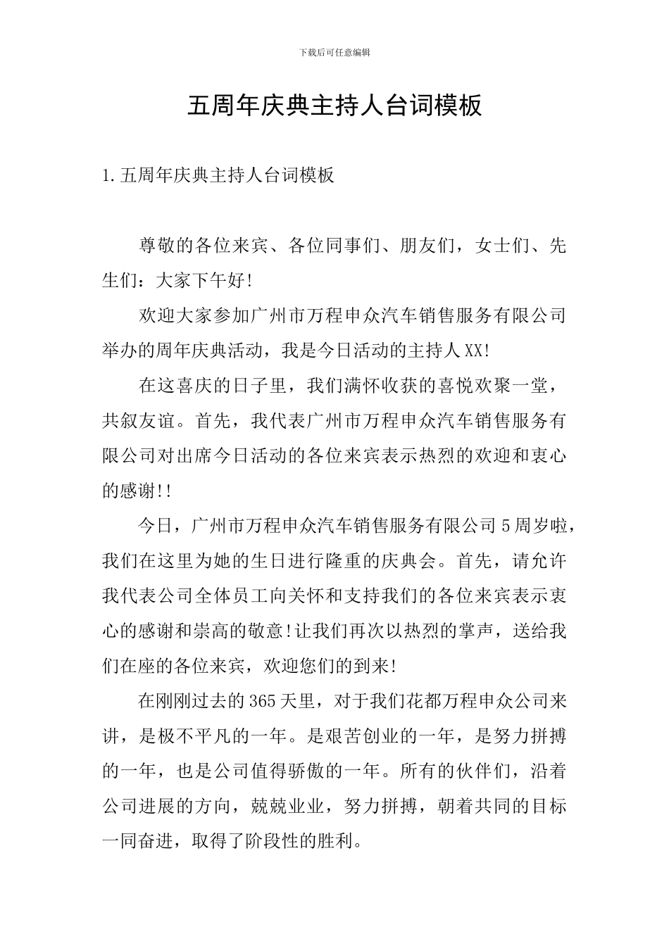 五周年庆典主持人台词模板_第1页