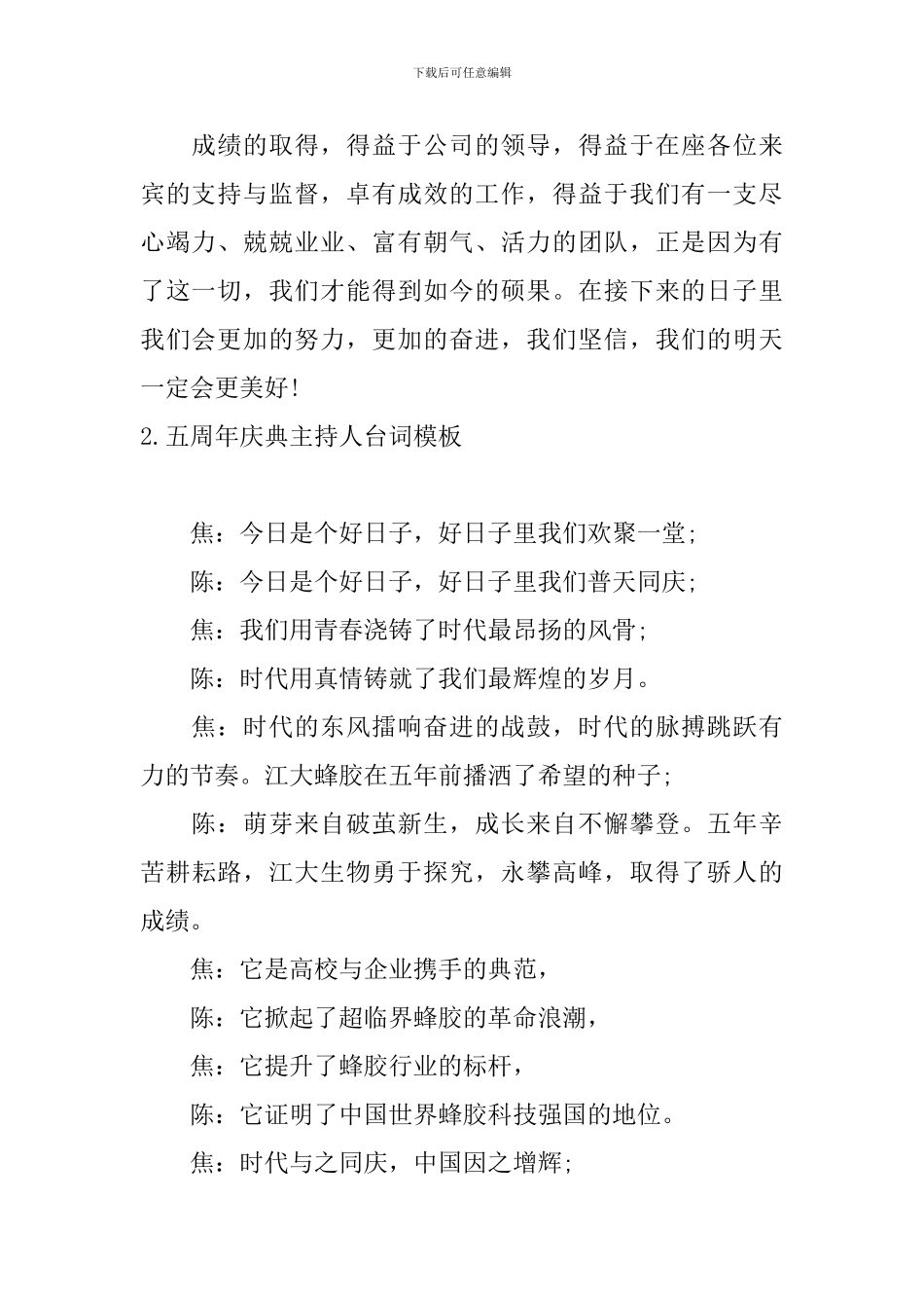 五周年庆典主持人台词模板_第2页