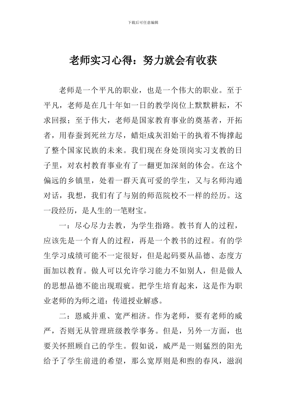 教师实习心得：努力就会有收获_第1页