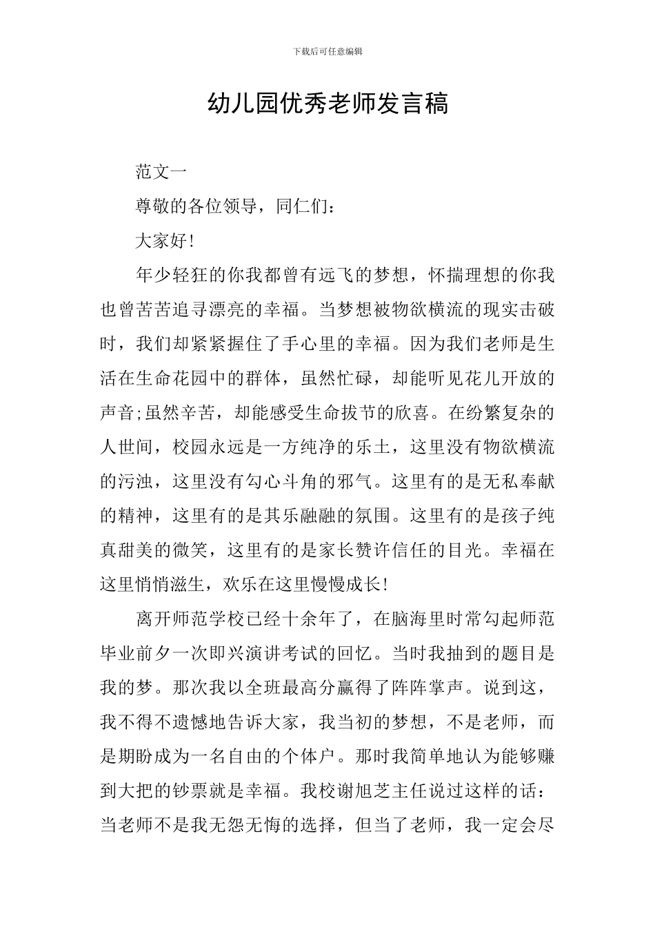 幼儿园优秀教师发言稿_第1页