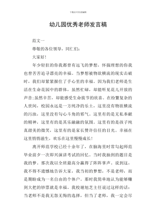 幼儿园优秀教师发言稿