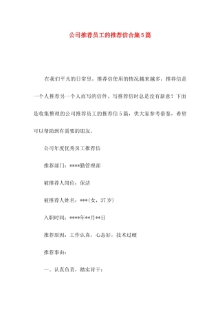 公司推荐员工的推荐信合集5篇