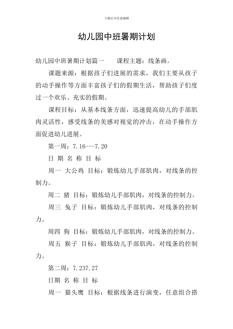 幼儿园中班暑期计划_第1页