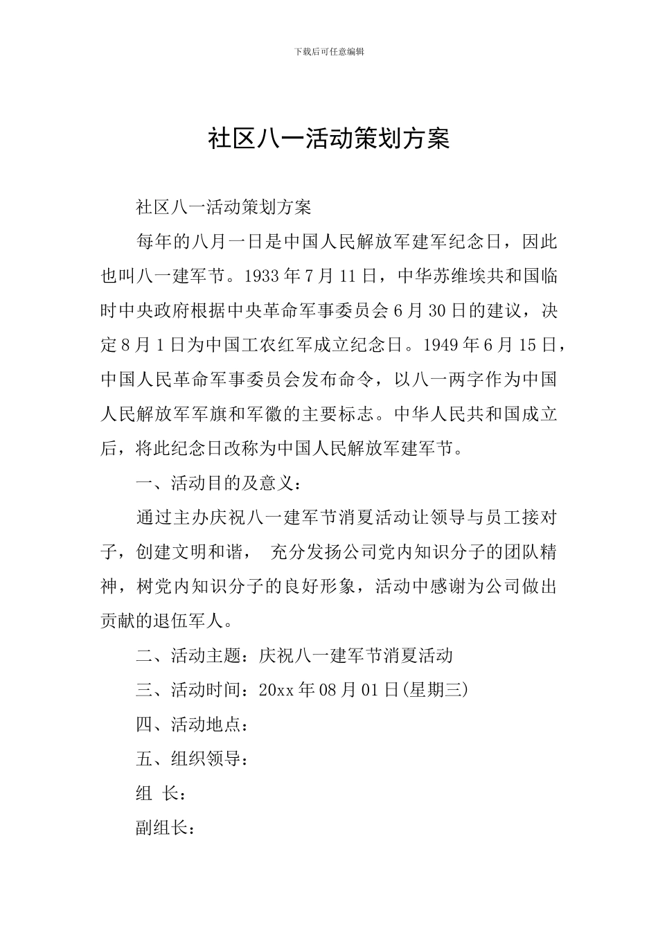 社区八一活动策划方案_第1页