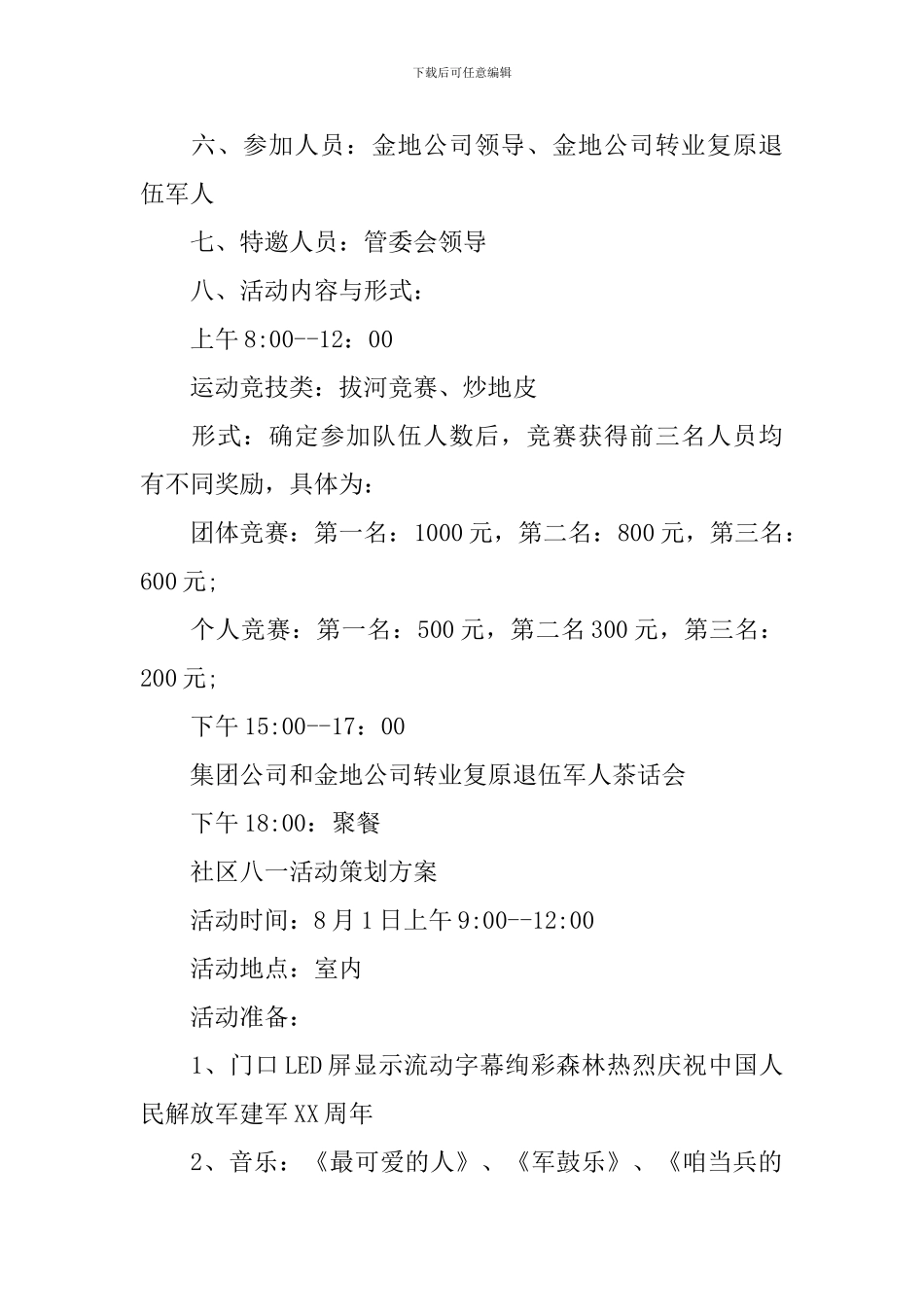 社区八一活动策划方案_第2页