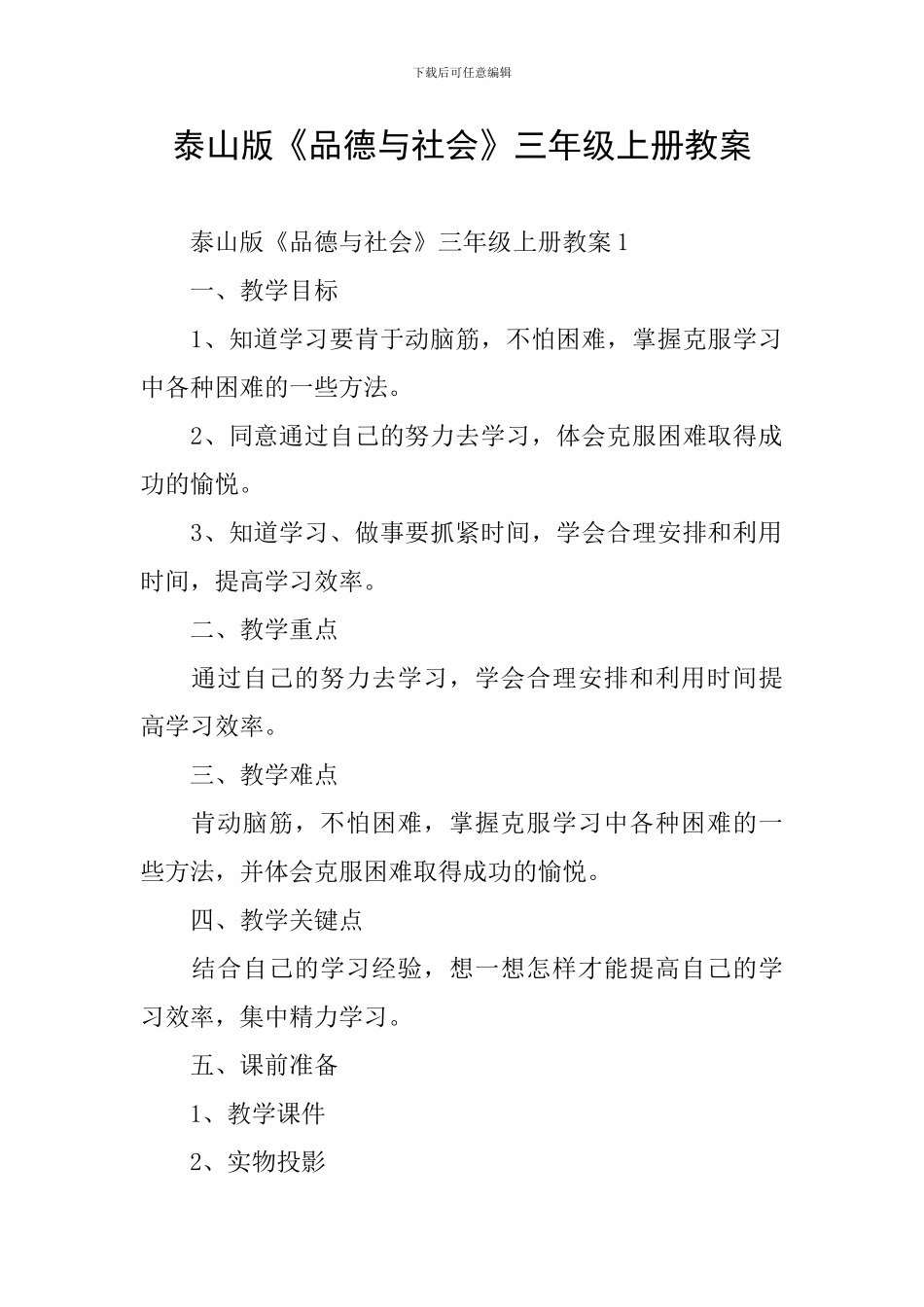 泰山版《品德与社会》三年级上册教案_第1页
