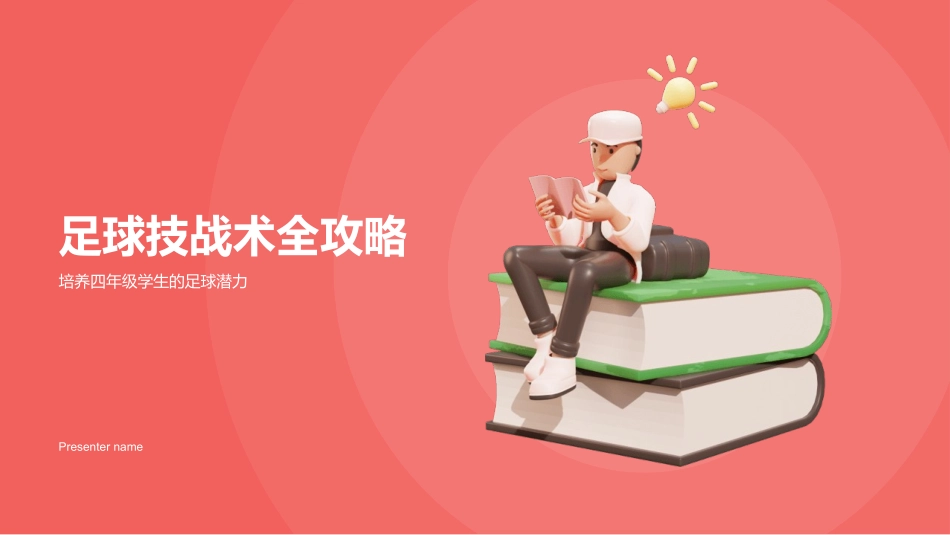 足球技战术全攻略-培养四年级学生的足球潜力_第1页
