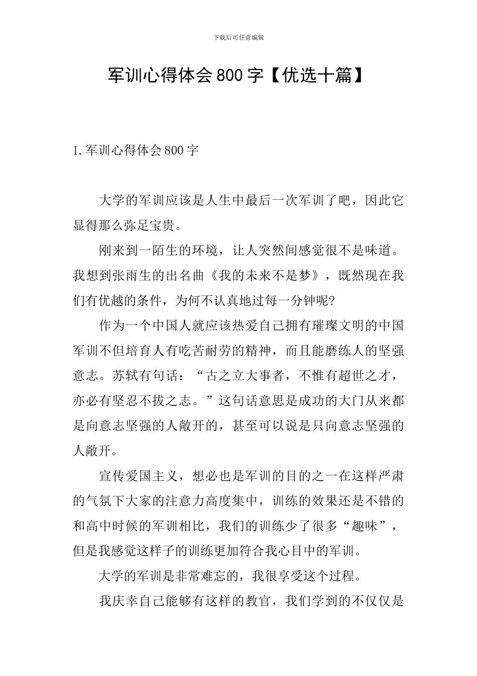 军训心得体会800字_第1页