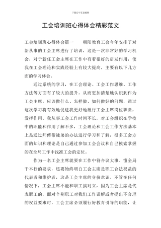 工会培训班心得体会精彩范文