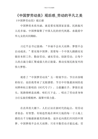 《中国梦劳动美》观后感-劳动的平凡之美