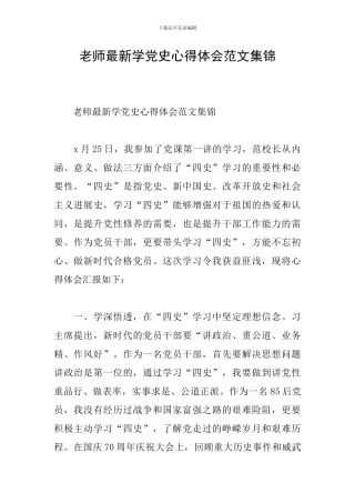 教师最新学党史心得体会范文集锦