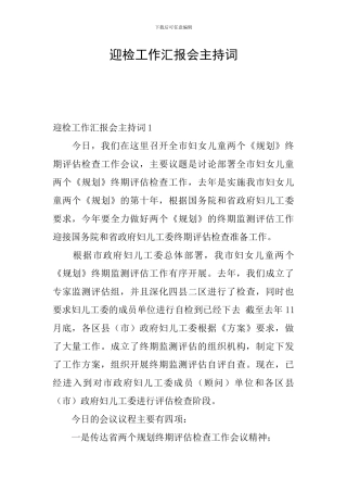 迎检工作汇报会主持词