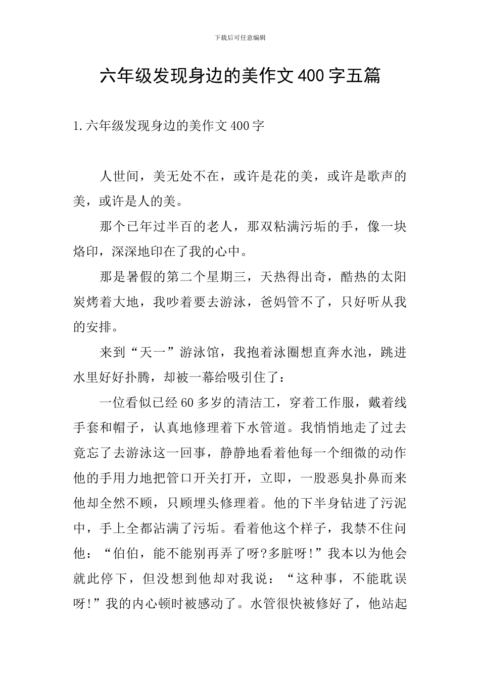 六年级发现身边的美作文400字五篇_第1页