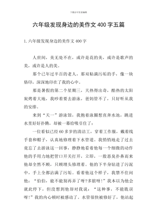 六年级发现身边的美作文400字五篇