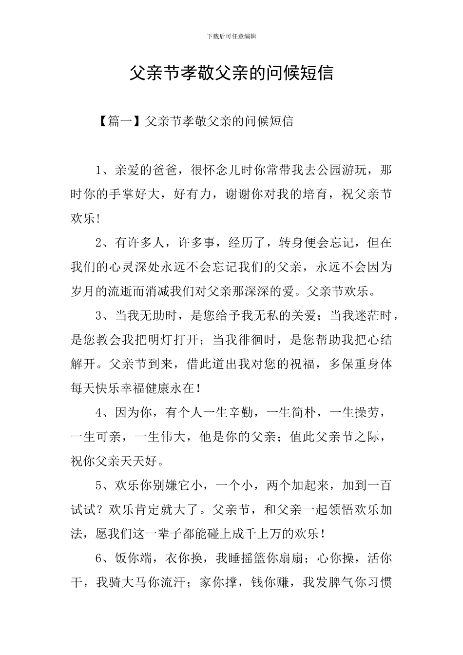 父亲节孝敬父亲的问候短信_第1页