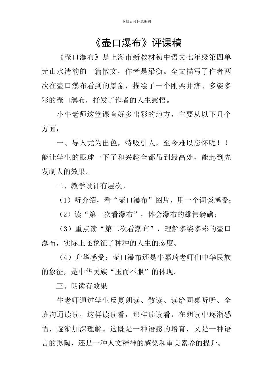 《壶口瀑布》评课稿_第1页