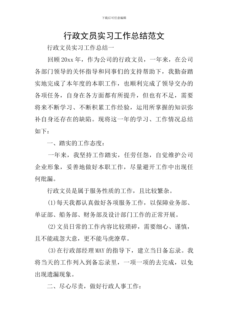 行政文员实习工作总结范文_第1页
