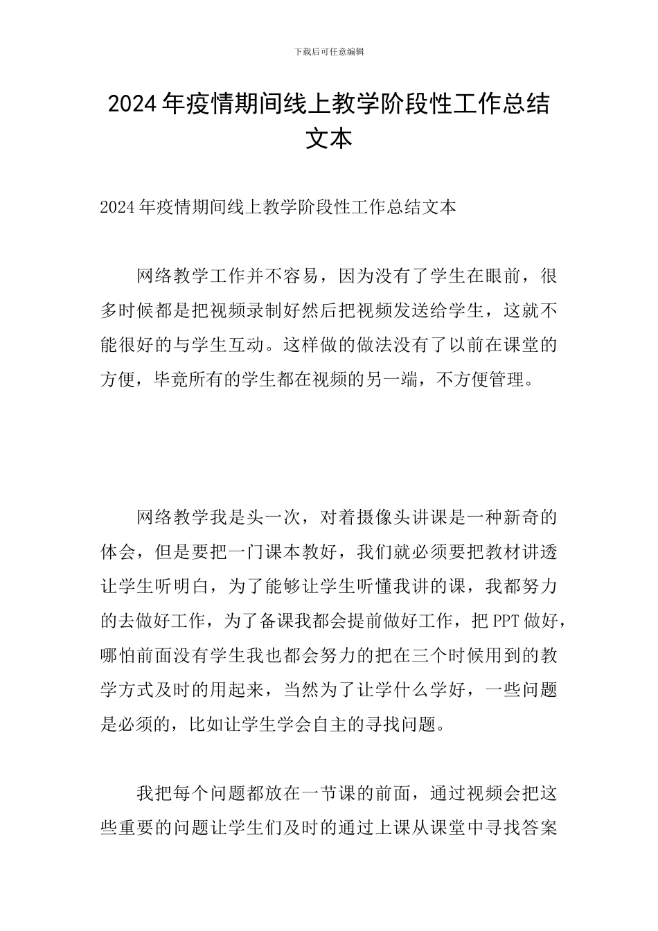 2024年疫情期间线上教学阶段性工作总结文本_第1页