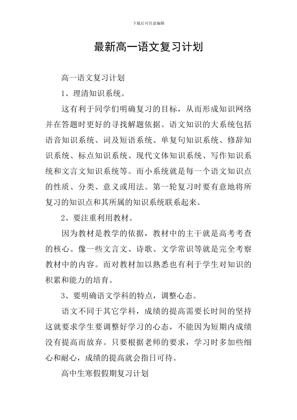 最新高一语文复习计划_第1页