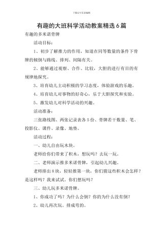 有趣的大班科学活动教案精选6篇