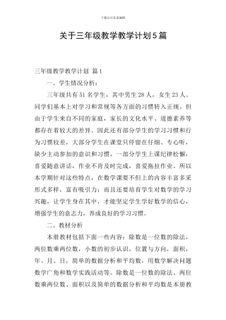 关于三年级教学教学计划5篇
