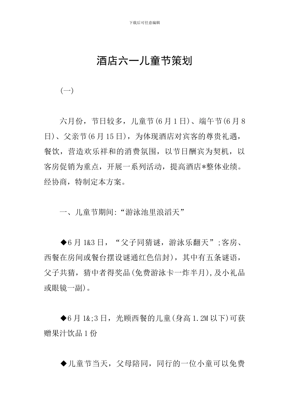 酒店六一儿童节策划_第1页