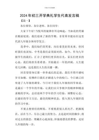 2024年初三开学典礼学生代表发言稿