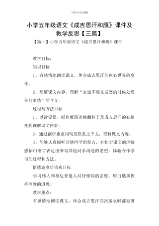 小学五年级语文《成吉思汗和鹰》课件及教学反思