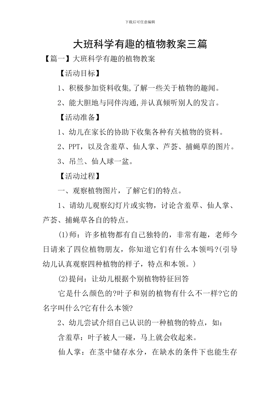 大班科学有趣的植物教案三篇_第1页