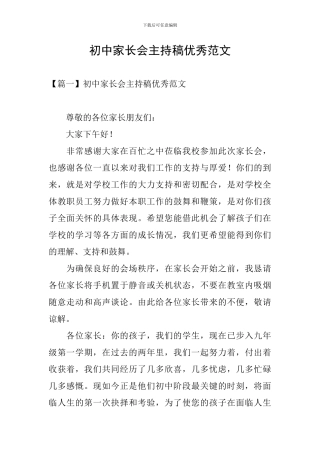 初中家长会主持稿优秀范文
