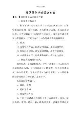 社区服务活动策划方案