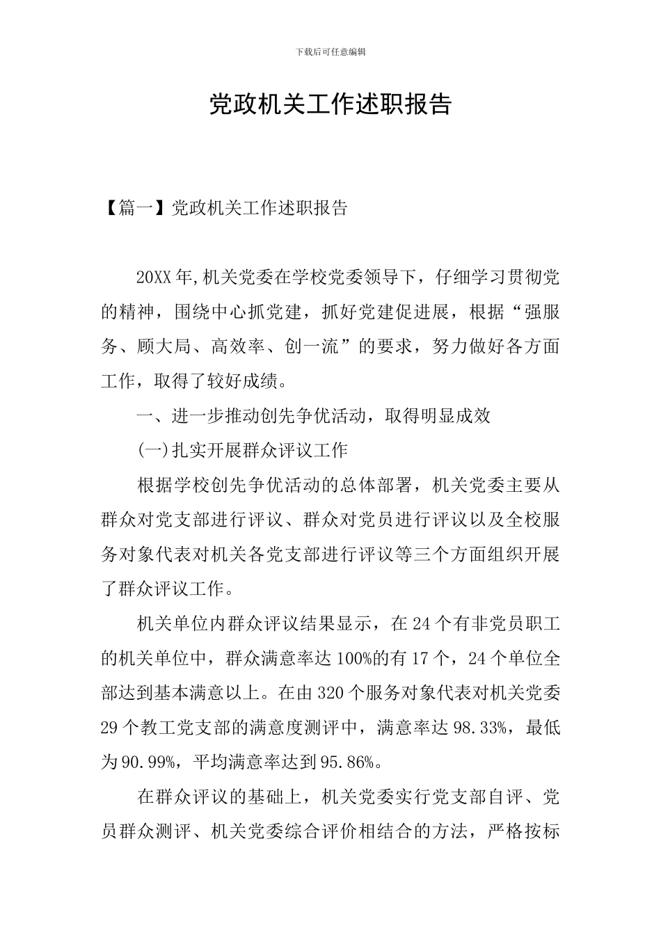 党政机关工作述职报告_第1页